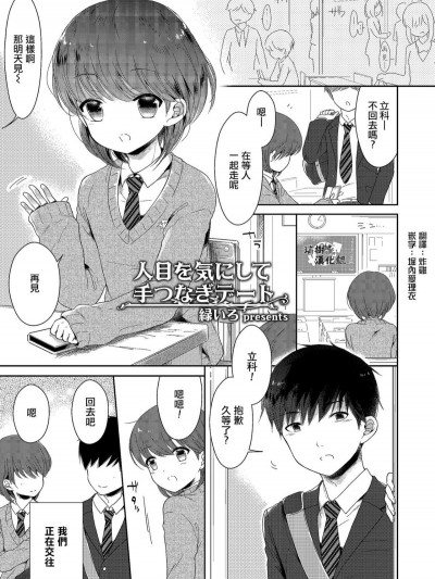 [緑いろ] 人目を気にして手つなぎデート (たまはる)