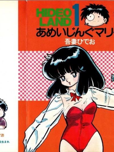 [シベール編集部 (よろず)] Hideo Land 1 あめいじんぐマリー