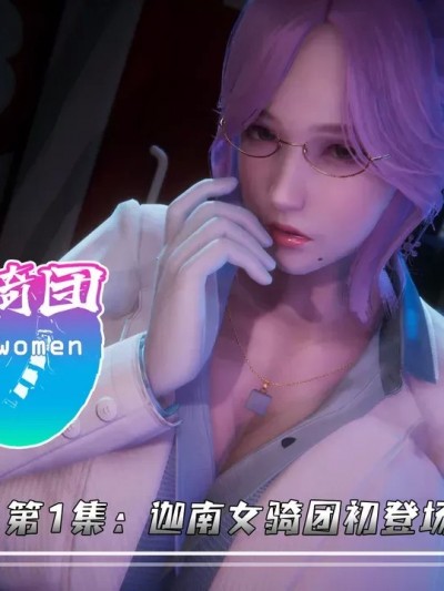 [Smarttigerd] 迦南女骑团 第1-4集