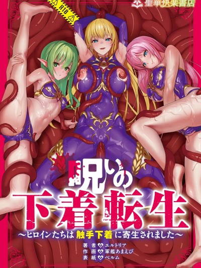 [聖華快楽書店 (軍艦あまえび)] 呪いの下着転生 ～ヒロインたちは触手下着に寄生されました～ [DL版]