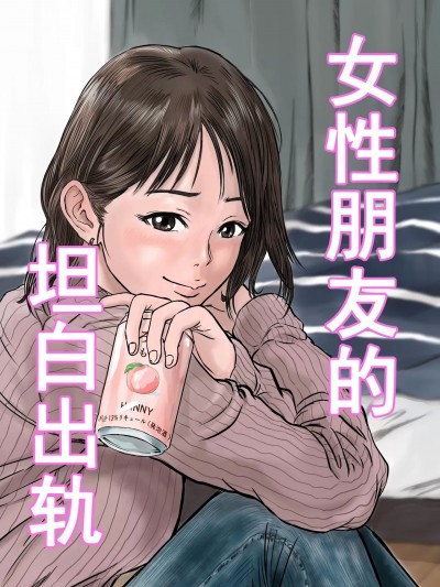 女性朋友的坦白出軌 [デカマツ] 女友達の浮気告白 [中国翻訳]