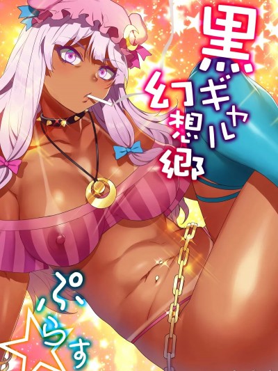 黑皮辣妹幻想乡+ [个人汉化][ありすの宝箱 (水龍敬)] 黒ギャル幻想郷ぷらす (東方Project) [中国翻訳] [DL版]