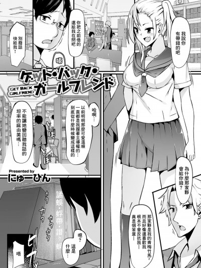 [にゅーひん] ゲット・バック・ガールフレンド (矯正!お仕置きタイム Vol.03) [中国翻訳]