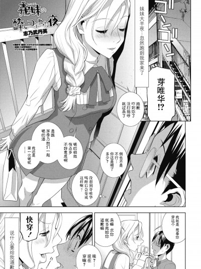 [BLUE氪个人翻译][志乃武丹英] 義妹の酔いつぶれた夜（COMIC ペンギンクラブ 2025年5月号）[中国翻訳] [DL版]