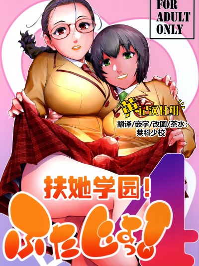 扶她学园！04 [黄记汉化组](C105) [ここのき屋 (ここのき奈緒)] ふたじょっ!4