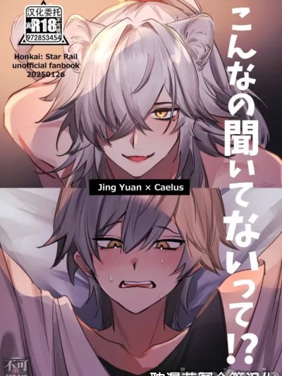 [耽漫花园×真不可视汉化组] [ちんからり (れ～たろ)] こんなの聞いてないって！？ (崩壊：スターレイル) [中国翻訳]