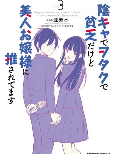 陰角又貧窮的我竟是美女大小姐的推 [鵝媽媽漢化組] [源素水/あさぎ屋/美月りん] 陰キャでヲタクで貧乏だけど美人お嬢様に推されてます