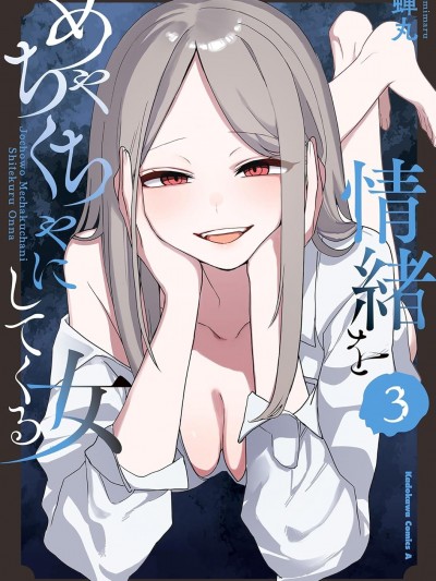 讓我心神蕩漾的壞女人 [攸望漢化組] [蝉丸] 情緒をめちゃくちゃにしてくる女