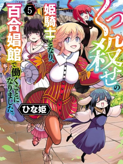 [ひな姫] くっ殺せの姫騎士となり、百合娼館で働くことになりました (更新30话)