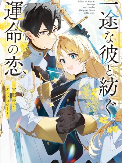 與痴心的他交織命運之戀～軍服少年的浪漫物語～ [鵝媽媽漢化組] [紺野潤/早瀬ジュン/柳田知雪/鳥井まあ/紺野潤/藤小豆/琴子/八橋はち/櫻日ゆら/亜尾あぐ] 一途な彼と紡ぐ運命の恋 ～軍服男子アンソロジー～