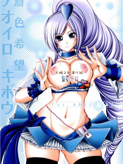 [天鵝之戀](C76) [cocon! (音音)] 蒼色希望 (フレッシュプリキュア!)