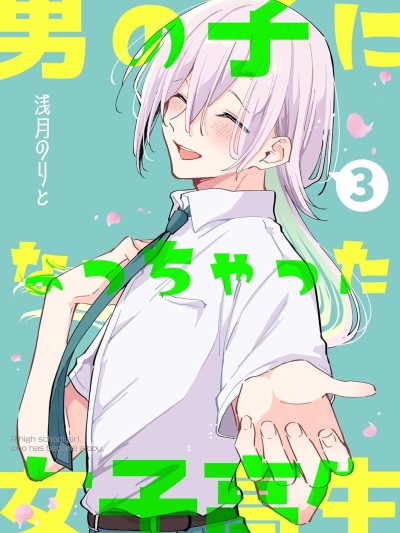 變成男孩的女高中生 [綠茶漢化組] [浅月のりと] 男の子になっちゃった女子高生