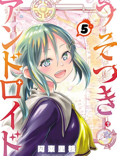 戀愛智能與謊言 [鵝媽媽漢化組] [阿東里枝] うそつきアンドロイド
