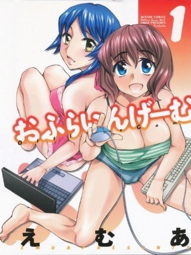 [えむあ] おふらいんげーむ 01-08巻