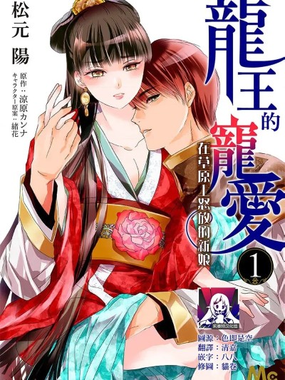 龙王的宠爱 在草原上怒放的新娘【全彩】 [莉赛特汉化组] [松元陽 / 涼原カンナ / 緒花 / 衣南かのん] 龍王の寵愛 花嫁は草原に乱れ咲く【フルカラー】 1-3 [中国翻訳]