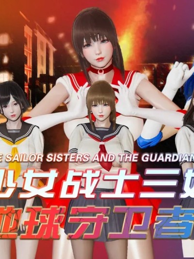 [香辣鸡腿堡] 美少女战士三姐妹与地球守护者 01-11