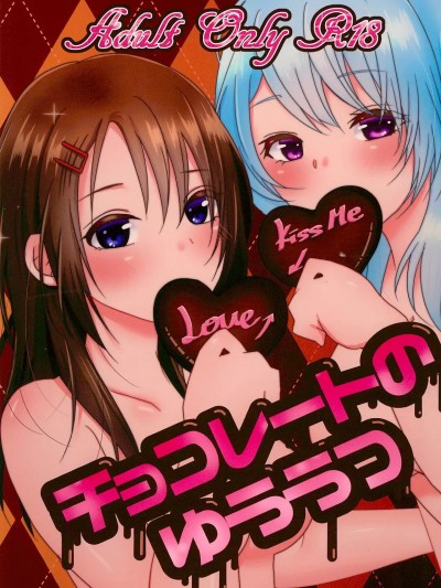 [鸡尾酒也醉个人汉化] (BanG Dreamer's Party! 6th STAGE) [雨天決行 (栗崎きんぐ)] チョコレートのゆううつ (BanG Dream!) [中国翻訳]