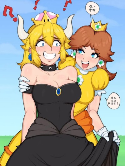 库巴姬与黛西公主（Bowsette）[小黑个人汉化]