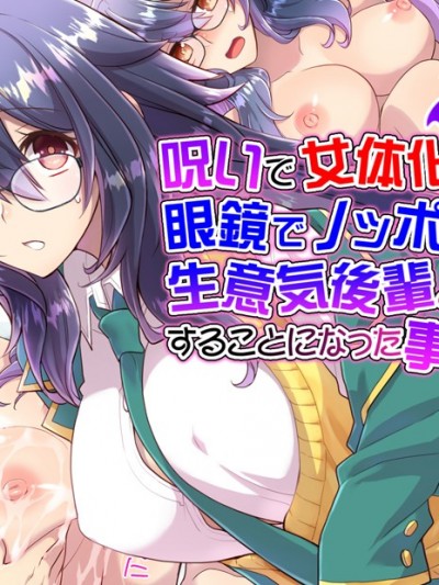 [くく堂 (ckj)] 呪いで女體化した眼鏡でノッポな俺が生意気後輩とHすることになった事の顛末