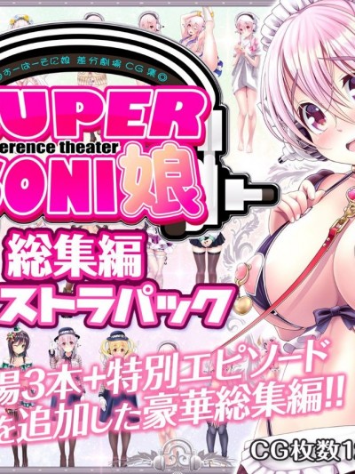 (同人CG集) [MAG館 (v-mag)] すーぱーそに娘 差分劇場 総集編エクストラパック (すーぱーそに子