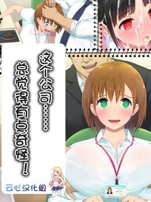 上 這個公司……總覺得有點奇怪！前篇[白金庵 (染岡ゆすら、青水庵)] この會社…なにかおかしい!