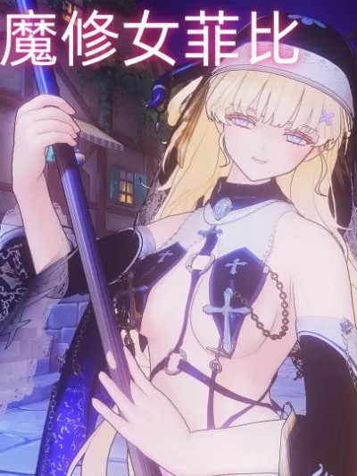 恶堕的魅魔修女菲比
