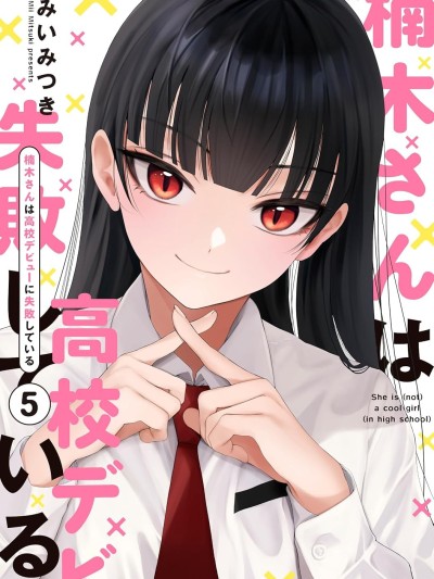 楠木同學高中出道失敗了 [攸望漢化組] [みいみつき] 楠木さんは高校デビューに失敗している