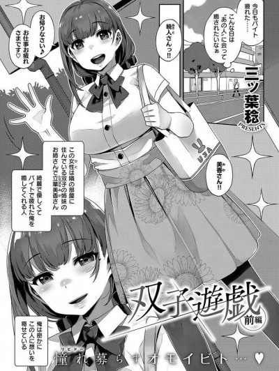 [三ッ葉稔] 雙子遊戯 前編+後編