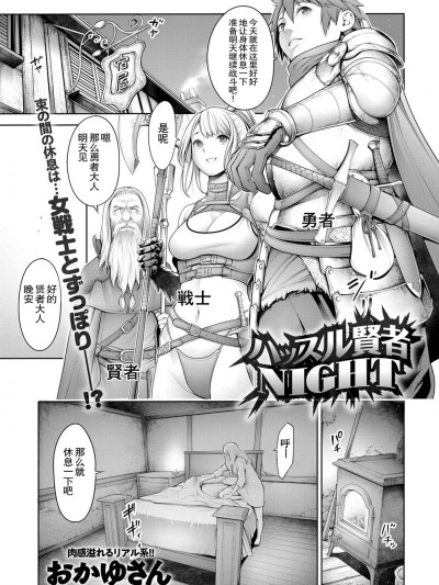 [おかゆさん] ハッスル賢者NIGHT [路過的rlx個人練習漢化] [Digital]
