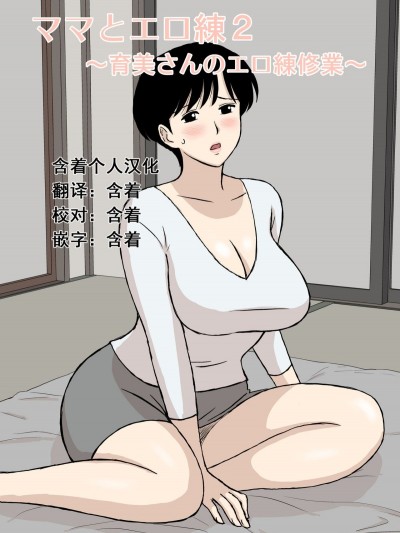 [U羅漢] ママとエロ練2～育美さんのエロ練修業～ [中國翻訳]