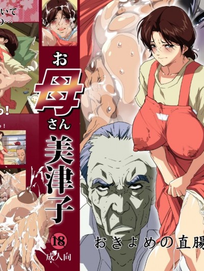 [JUNKセンター亀橫ビル (SAYAプロダクツ)] お母さん美津子おきよめの直腸母乳洗浄(棋靈王 ヒカルの碁)