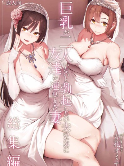 [しまぱん (立花オミナ)] 巨乳が2人いないと勃起しない夫のために友達を連れてきた妻総集編