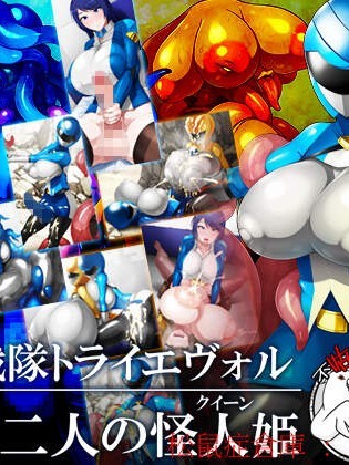 [GFF(栗林クリス)][進化戦隊トライエヴォル 誕生、二人の怪人姫]