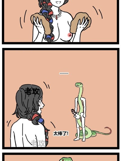 【老攻】非人哉同人7 画蛇添足