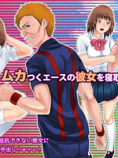 [裏イヌ亭 (くろ犬)] ムカつくエースの彼女を寢取ってやる!