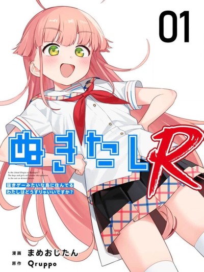 [萝卜子汉化组 汉化] [Qruppo×まめおじたん] ぬきたし-抜きゲーみたいな島に住んでるわたしはどうすりゃいいですか R 第1话 