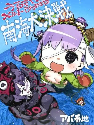 [アバ番地(abua)][うるさいメルトぶつけますよ南海大決戦]