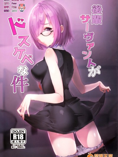 [きるし][後輩サーヴァントがドスケベな件]
