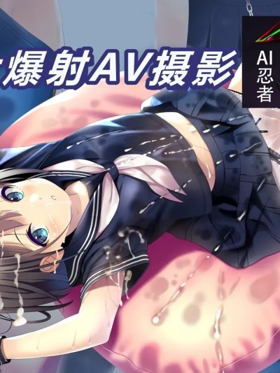 [ai忍者翻译] [ちゃせたの庭 (茶世太)] ぶっかけAV撮影[中国翻訳]
