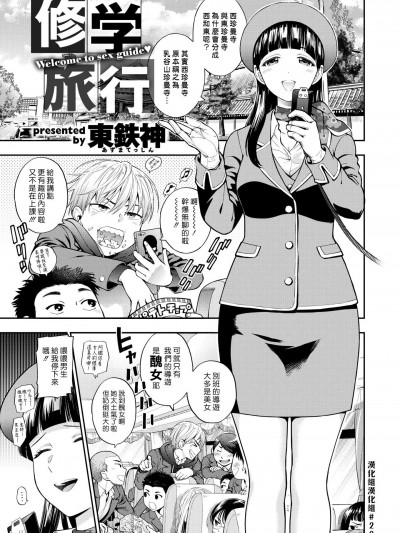[東鉄神][(COMIC X-EROS #53)修學旅行]