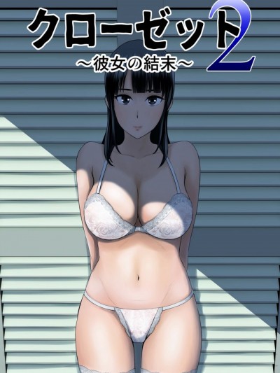 [山雲] クローゼット2～彼女の結末～ [中国翻訳] [DL版]