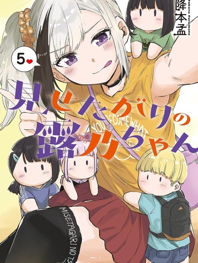 想要給別人看的露乃 [綠茶漢化組] [降本孟] 見せたがりの露乃ちゃん