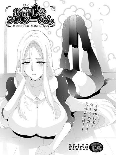 [BLUE氪个人翻译] [萌尽] お許しをシスターさん（COMIC 阿吽 2025年4月号） [中国翻訳] [DL版]