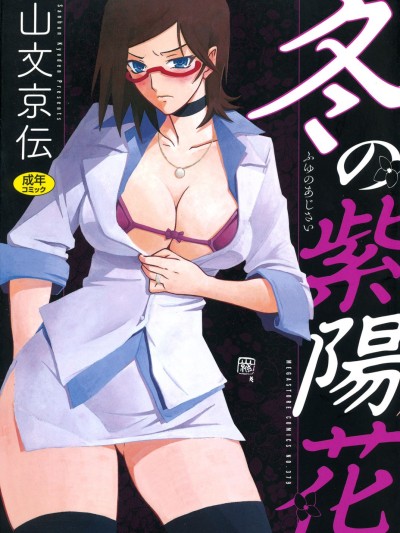 [山文京伝] 冬の紫陽花 [DL版]