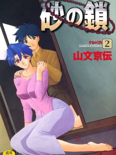 [山文京伝] 砂の鎖 2 [DL版]