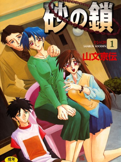 [山文京伝] 砂の鎖 1 [DL版]