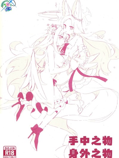 (C104) [ゆん] あるものないもの 手中之物 身外之物