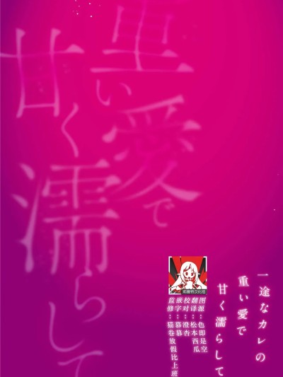 过度保护我的温柔恋人不为人知的一面…陷入执着系竹马的甜蜜陷阱 [莉赛特汉化组] [つきみせい] 過保護で優しい恋人の裏の顔…執愛幼馴染の甘い罠に囚われる。（死因：過剰“愛”摂取～一途なカレの重い愛で甘く濡らして…） [中国翻訳]