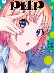 PEEP[植野メグル]PEEP