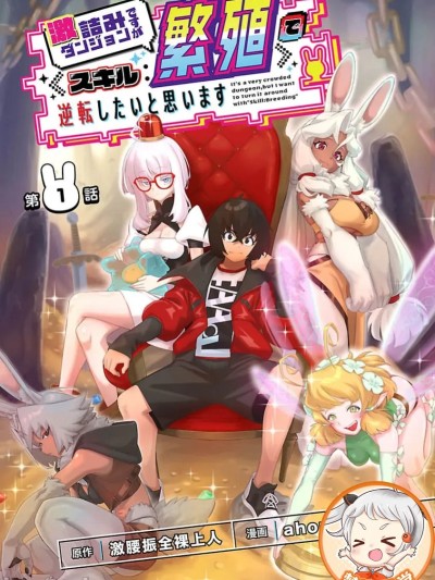雖然是陷入死局的地下城，但我想靠《技能：繁殖》應該能逆轉 [ahorobo/ハヤシ/激腰振全裸上人] 激詰みダンジョンですが《スキル：繁殖》で逆転したいと思います